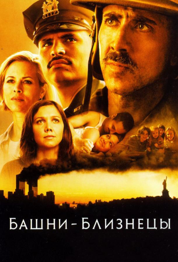 Фильм Башни-близнецы (2006) смотреть онлайн в хорошем качестве