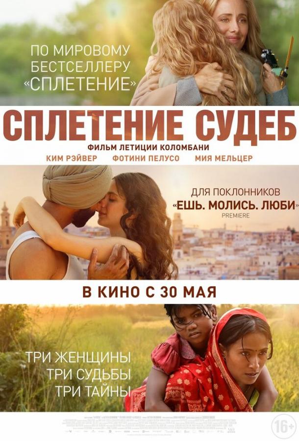 Фильм Сплетение судеб (2023) смотреть онлайн бесплатно